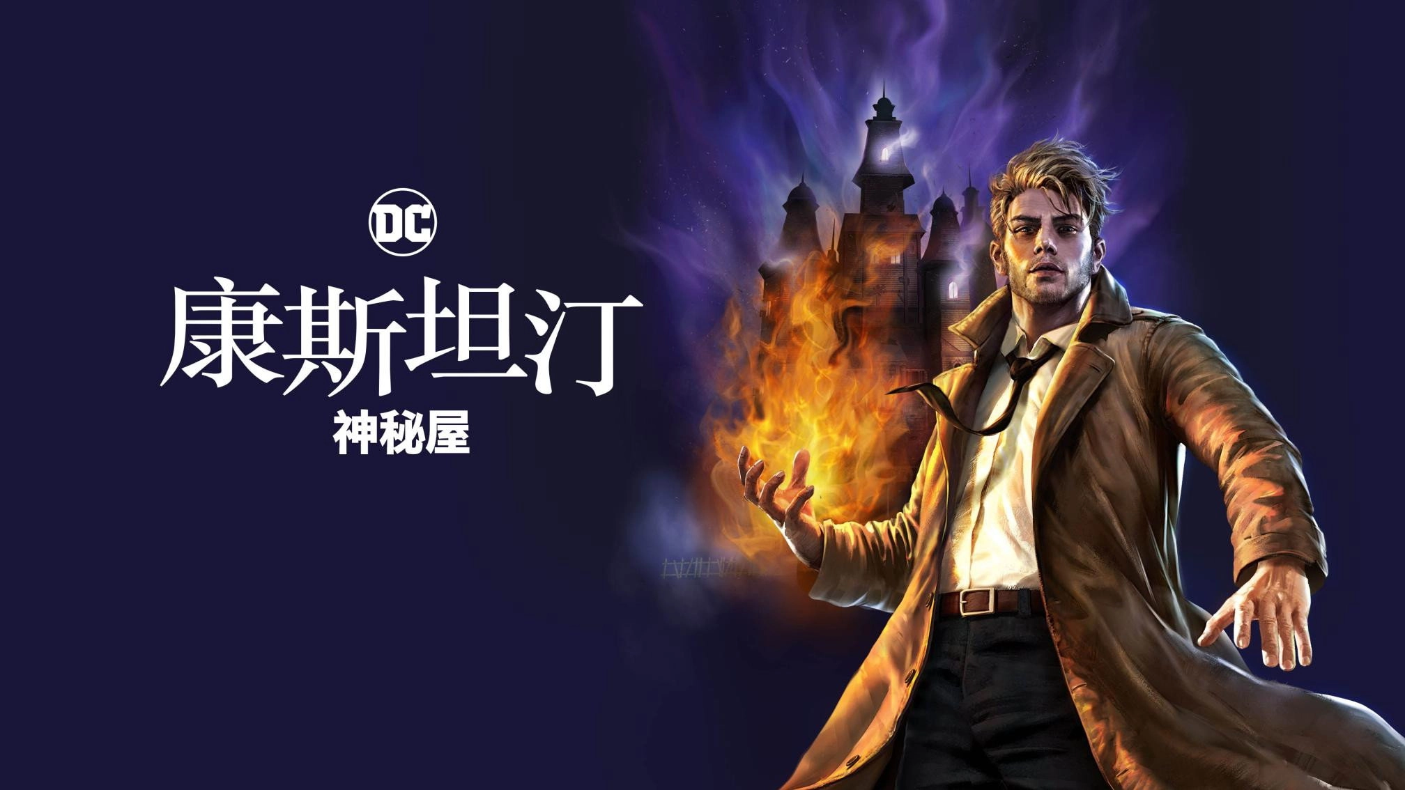 DC Showcase - Constantine: The House of Mystery