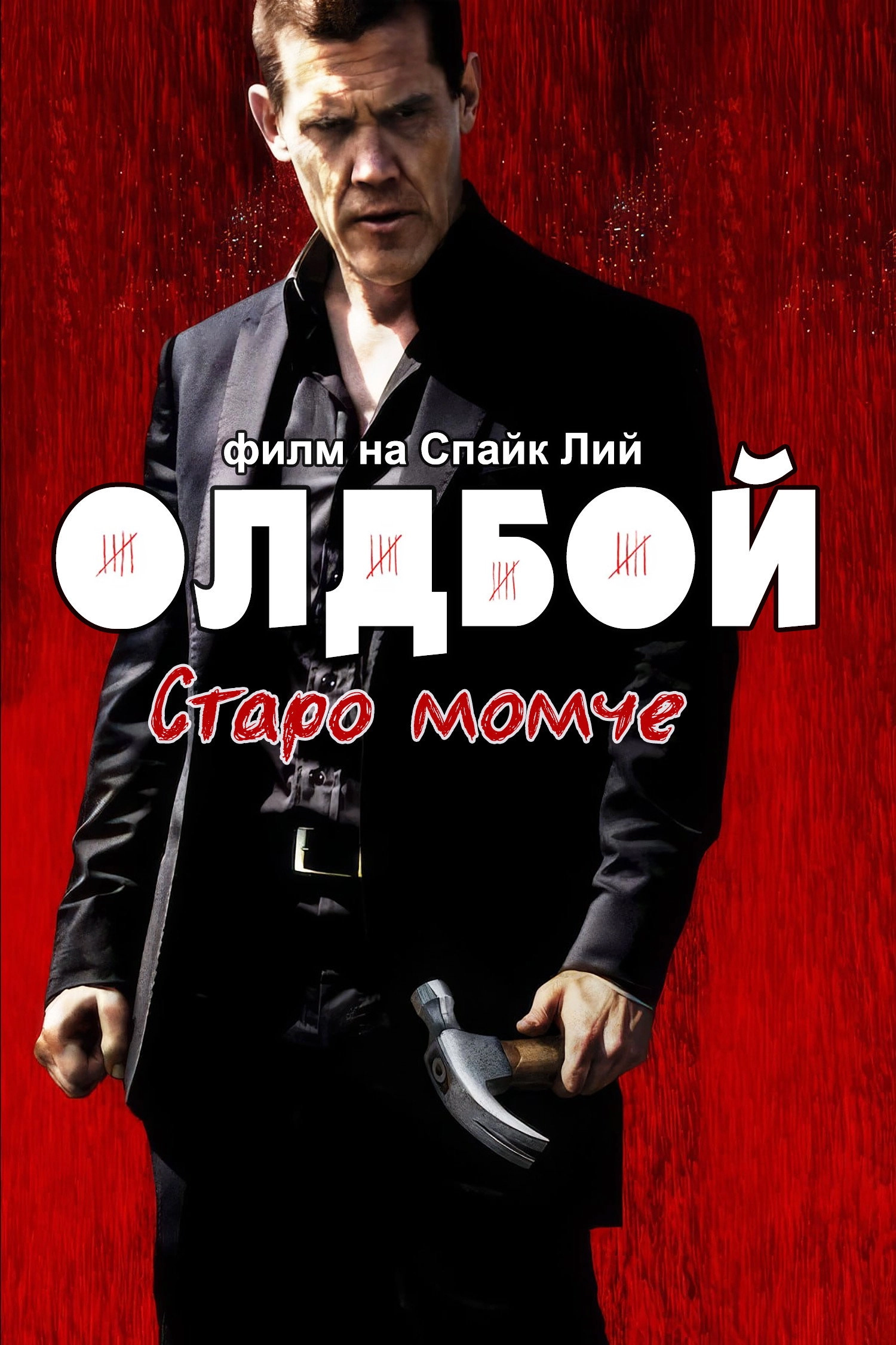 Oldboy