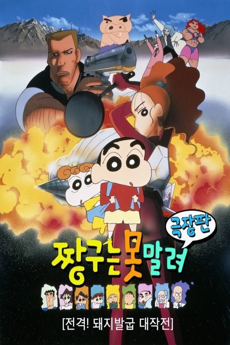 Crayon Shin-chan: Dengeki! Buta no Hizume Daisakusen