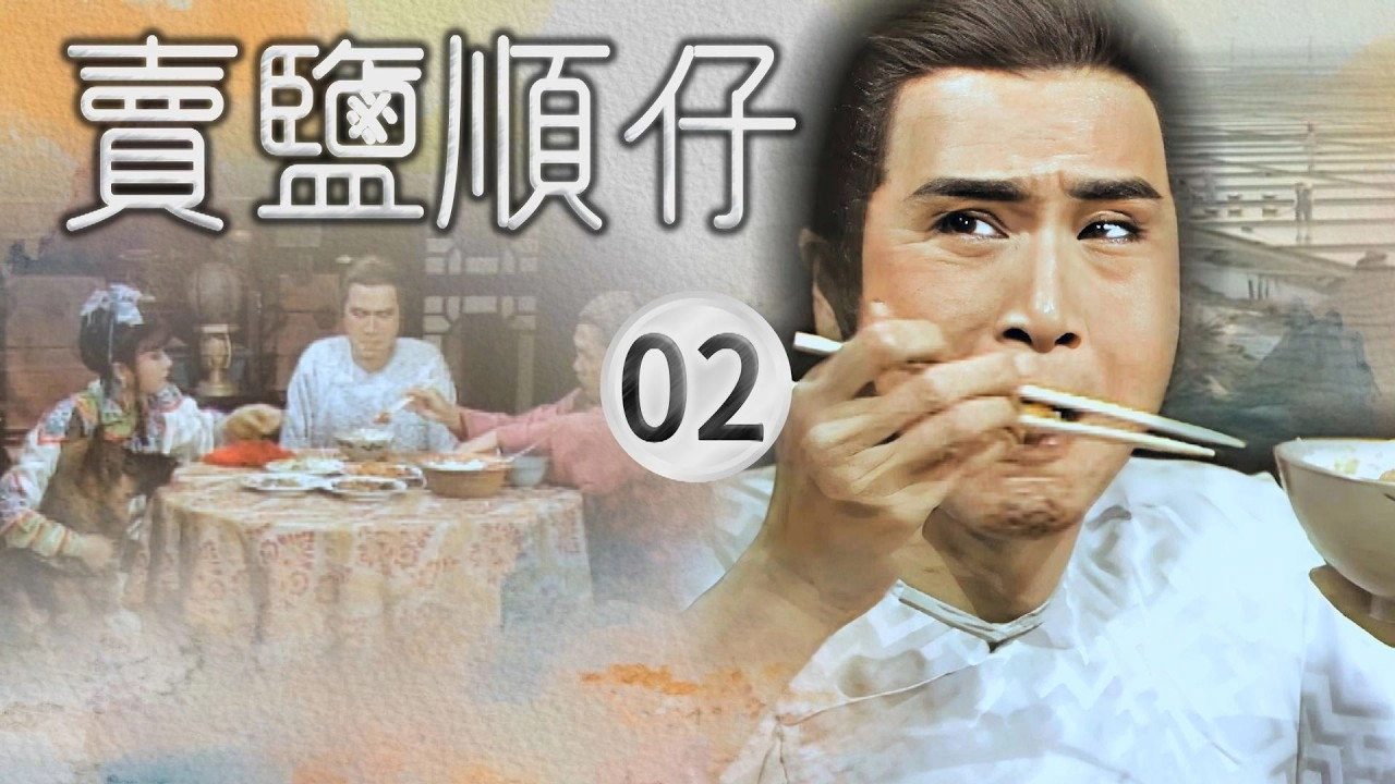 賣鹽順仔