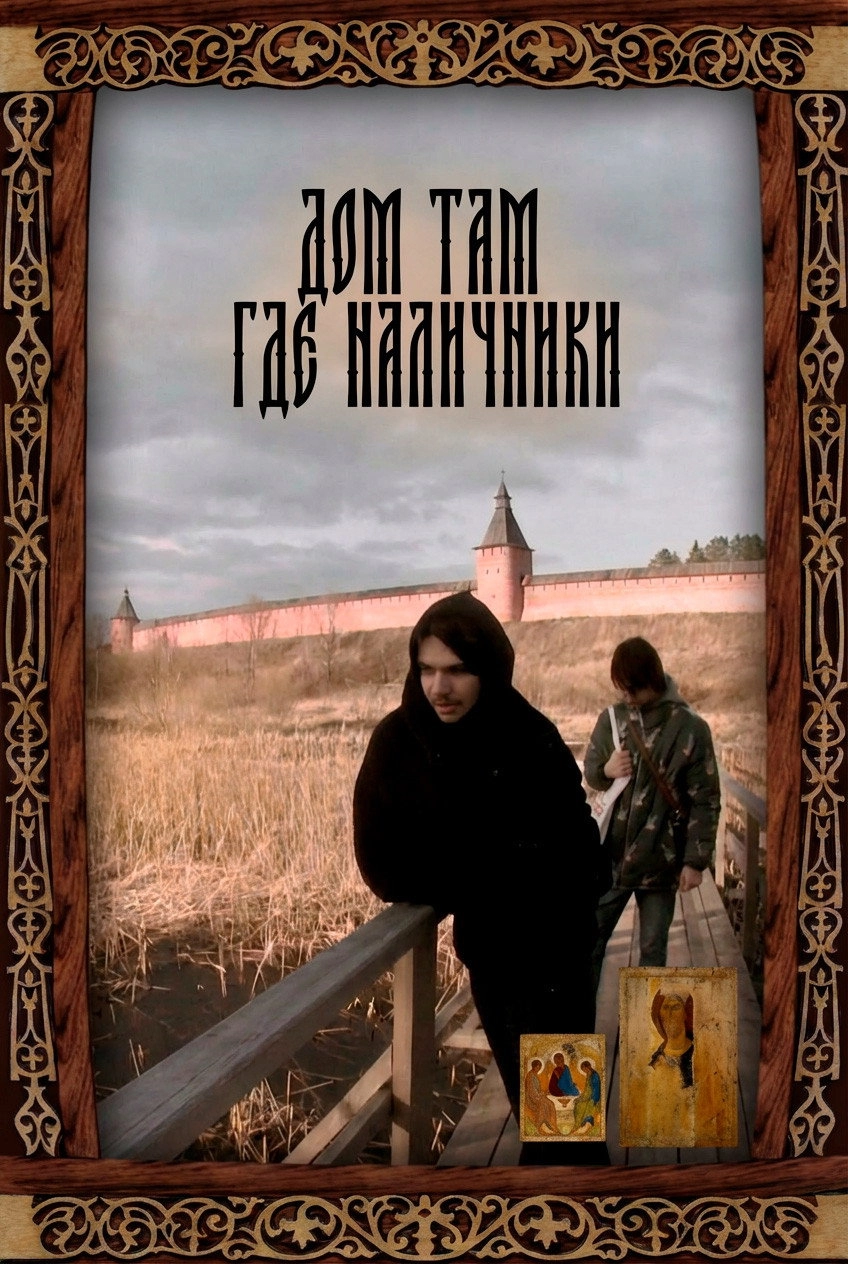 Дом там где наличники