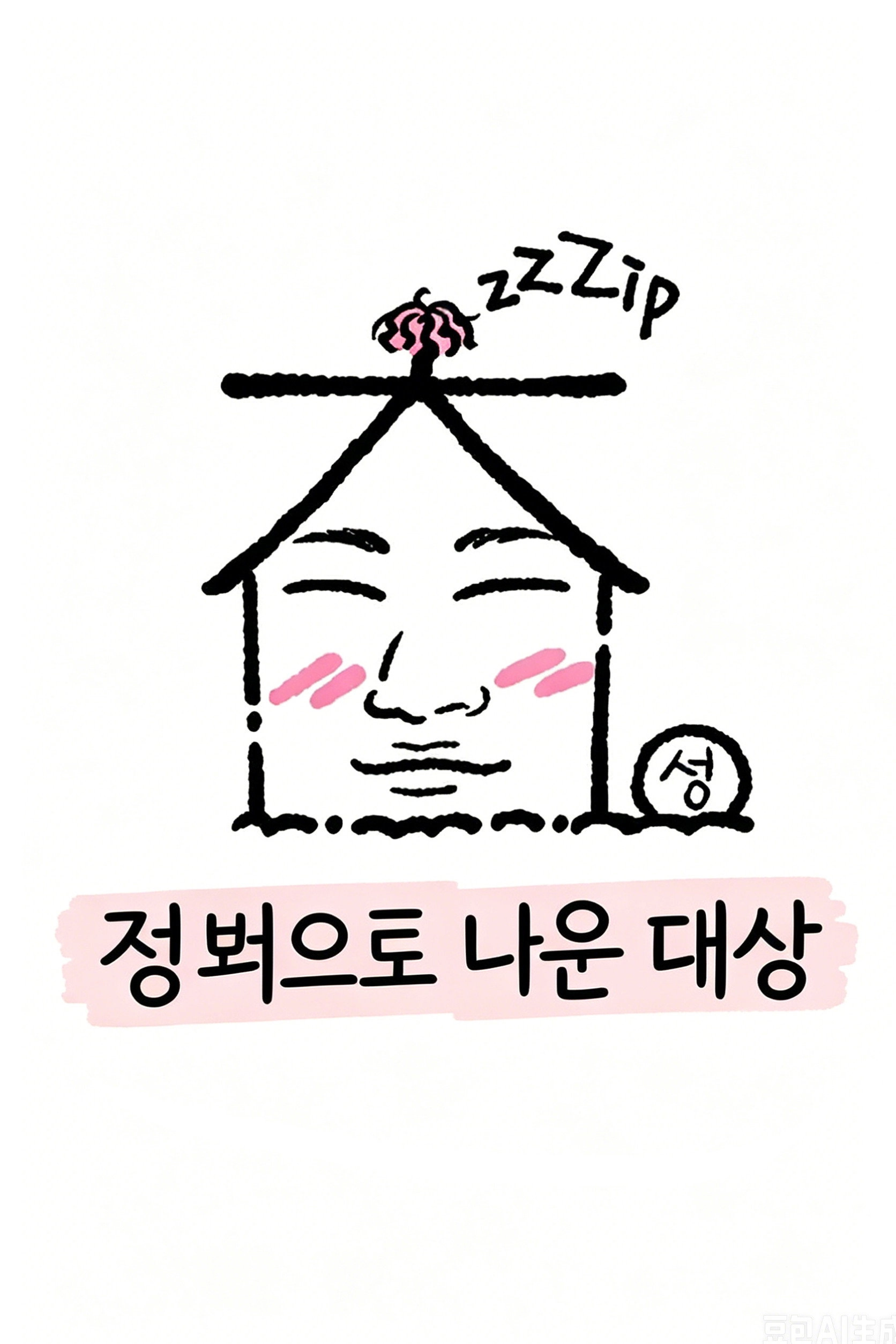 집 밖으로 나온 대성