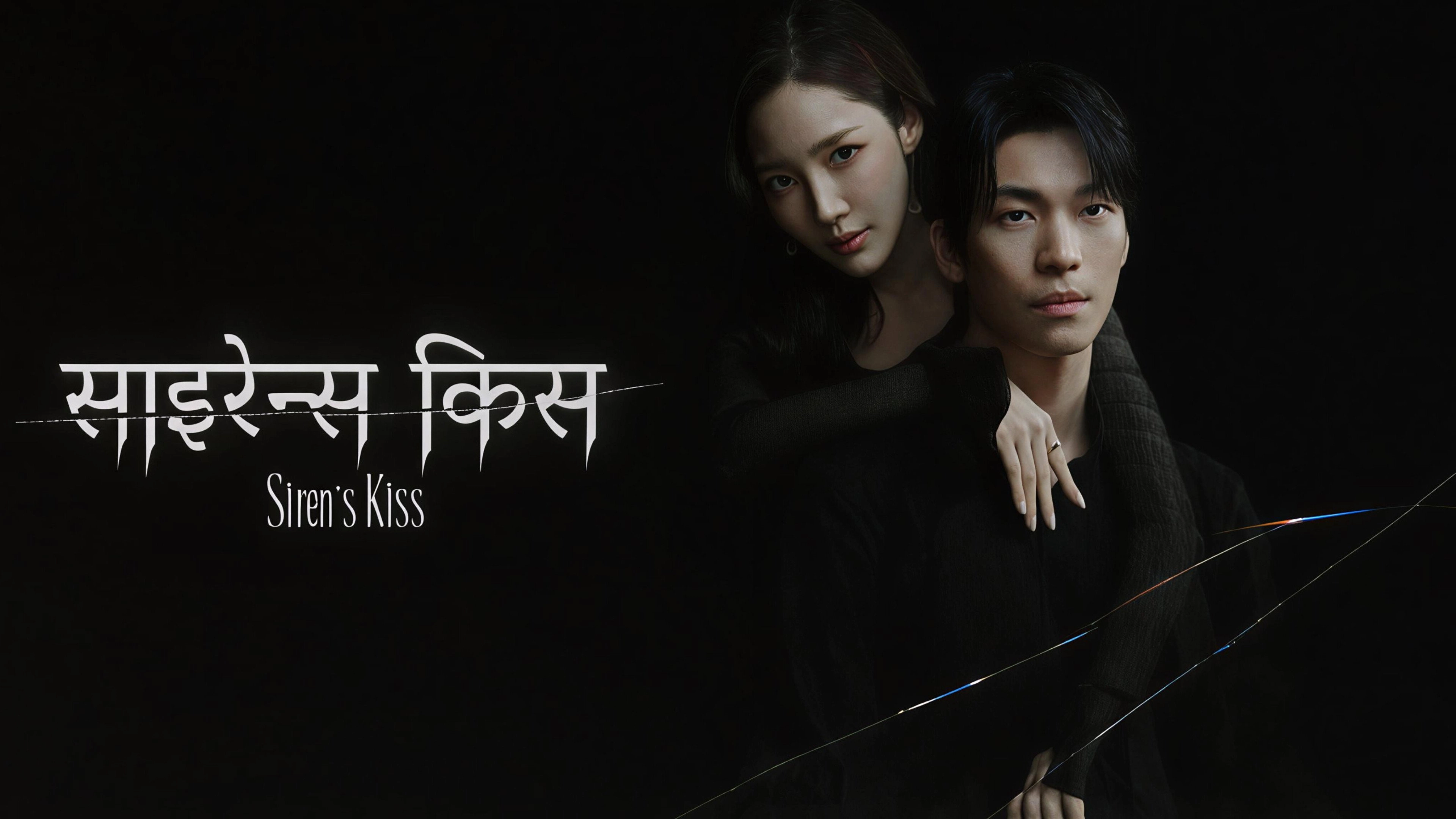Siren's Kiss