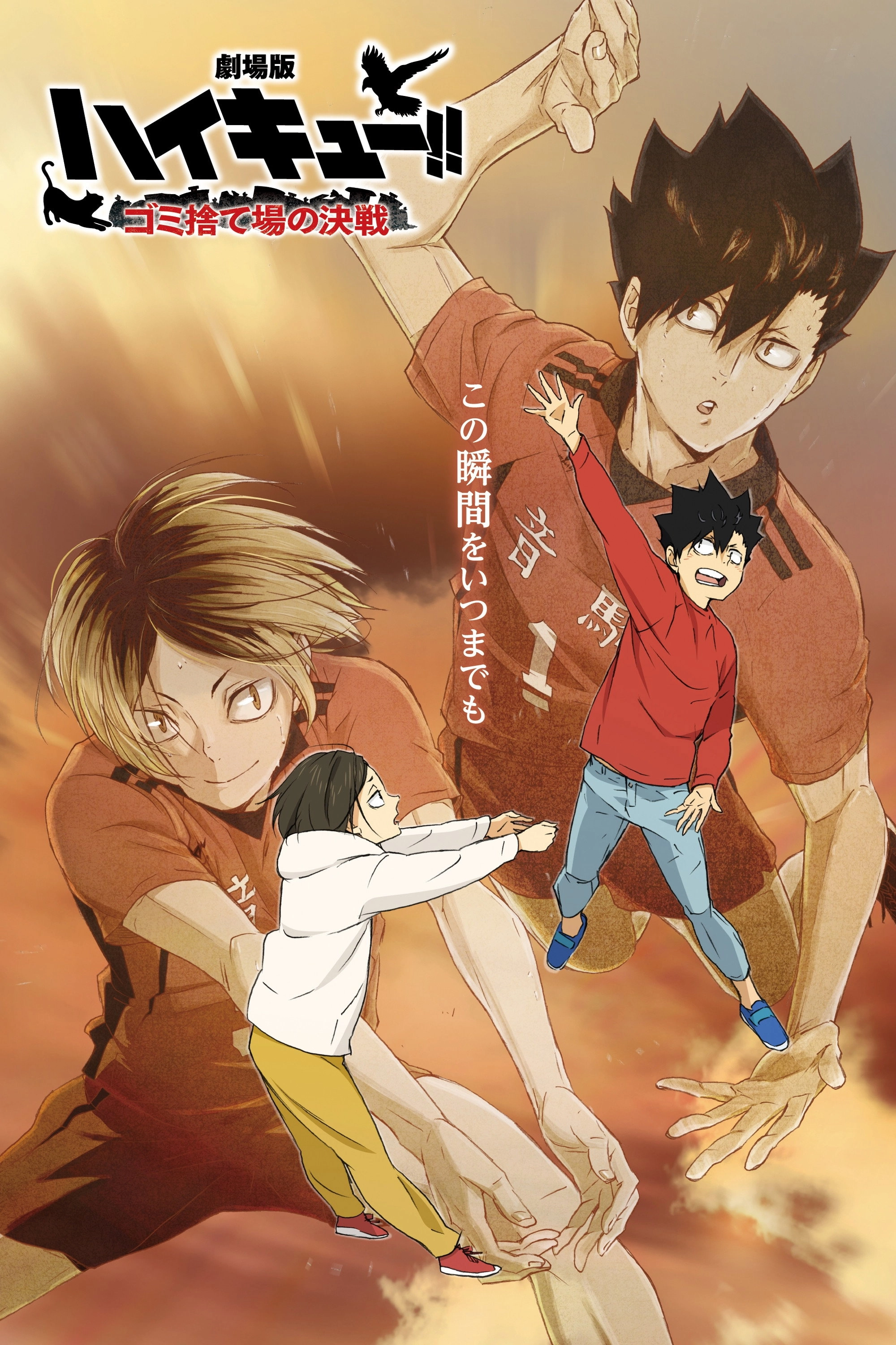 HAIKYU!! The Dumpster Battle