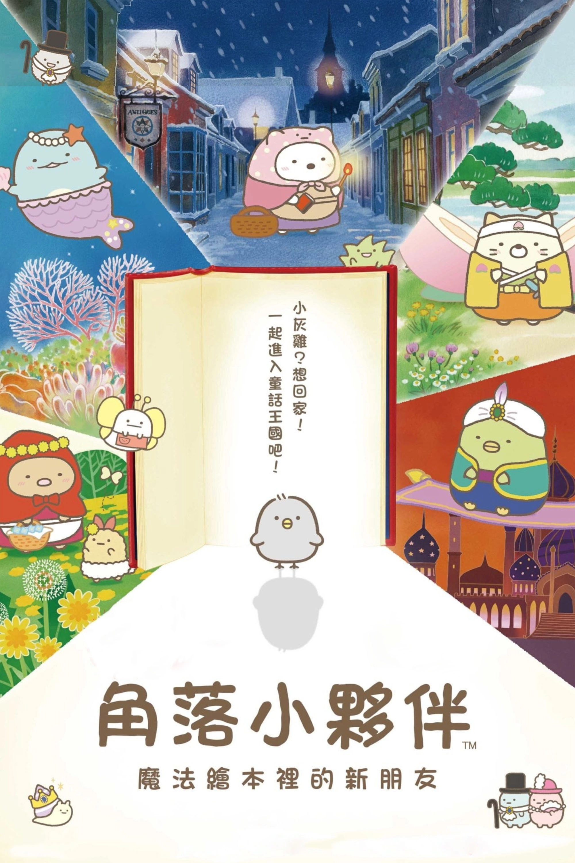 Sumikko Gurashi: The Pop-up Book and the Secret Child