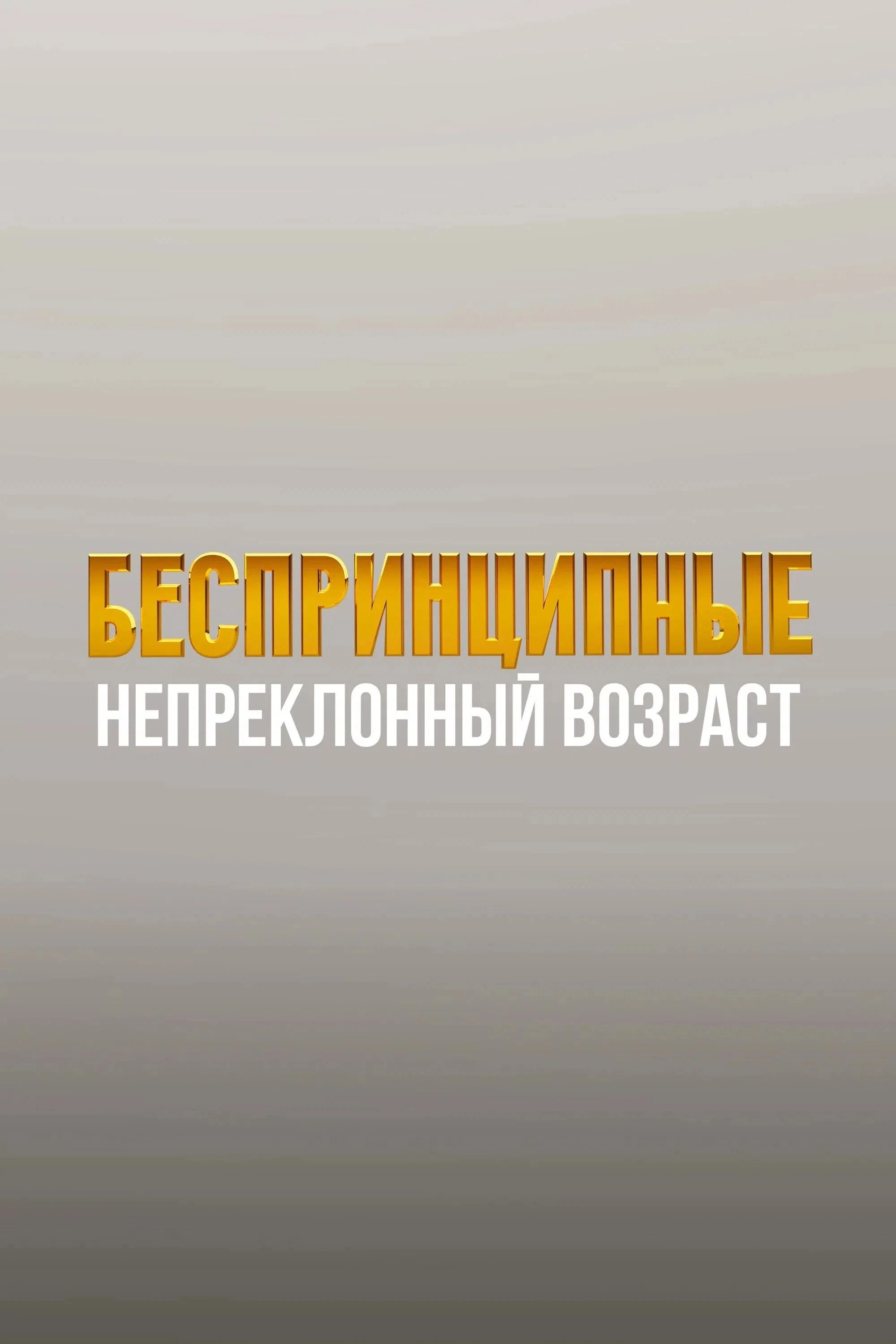 Unprincipled in St-Petersburg