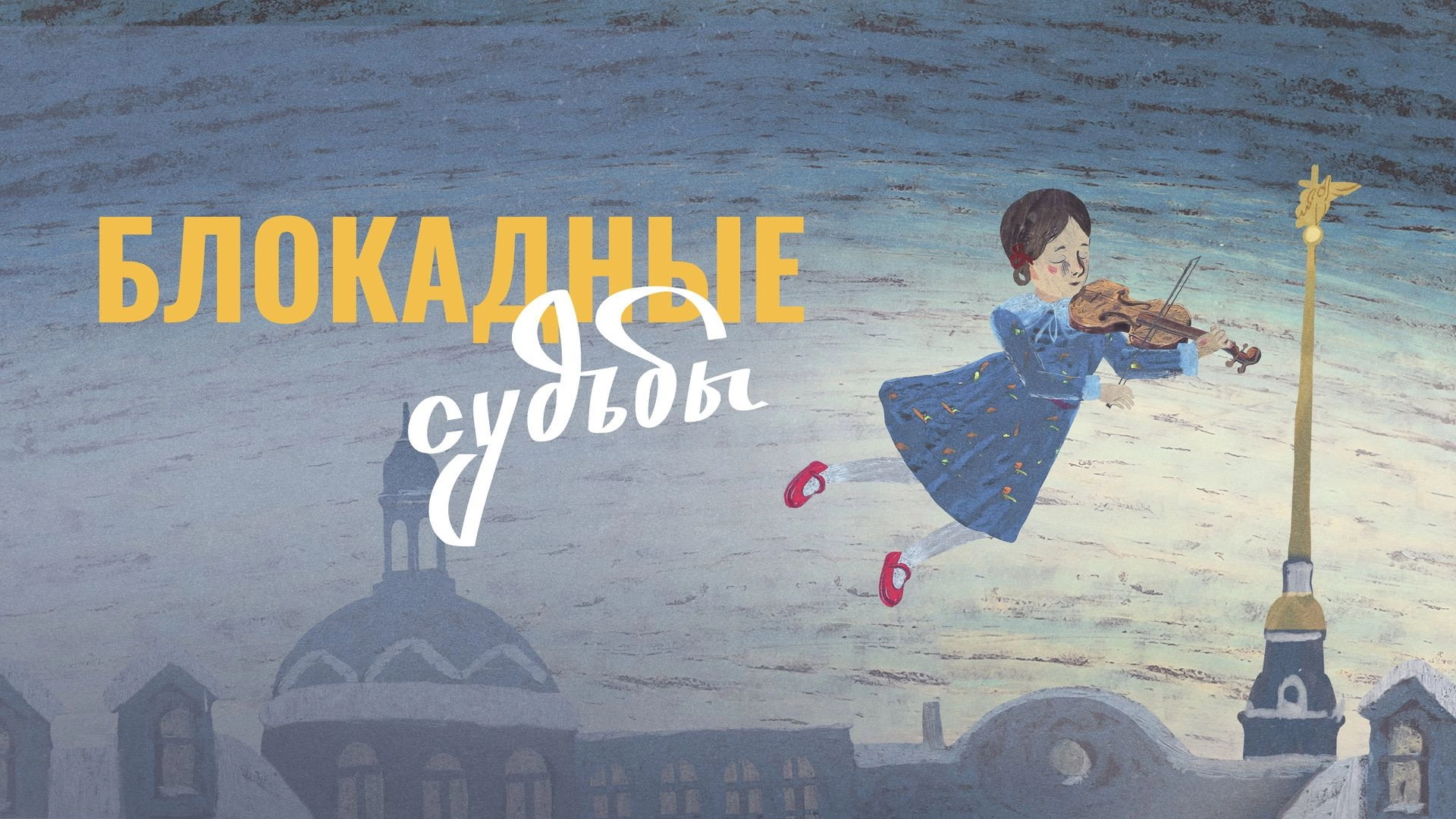 Блокадные судьбы