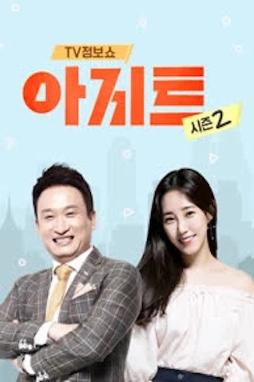 TV정보쇼 아지트