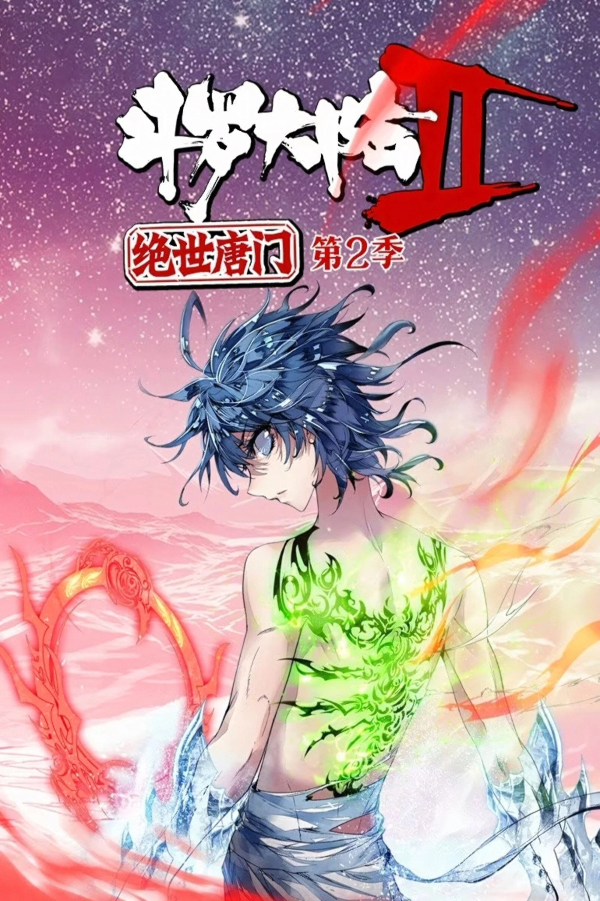 斗罗大陆2绝世唐门·动态漫(合集)