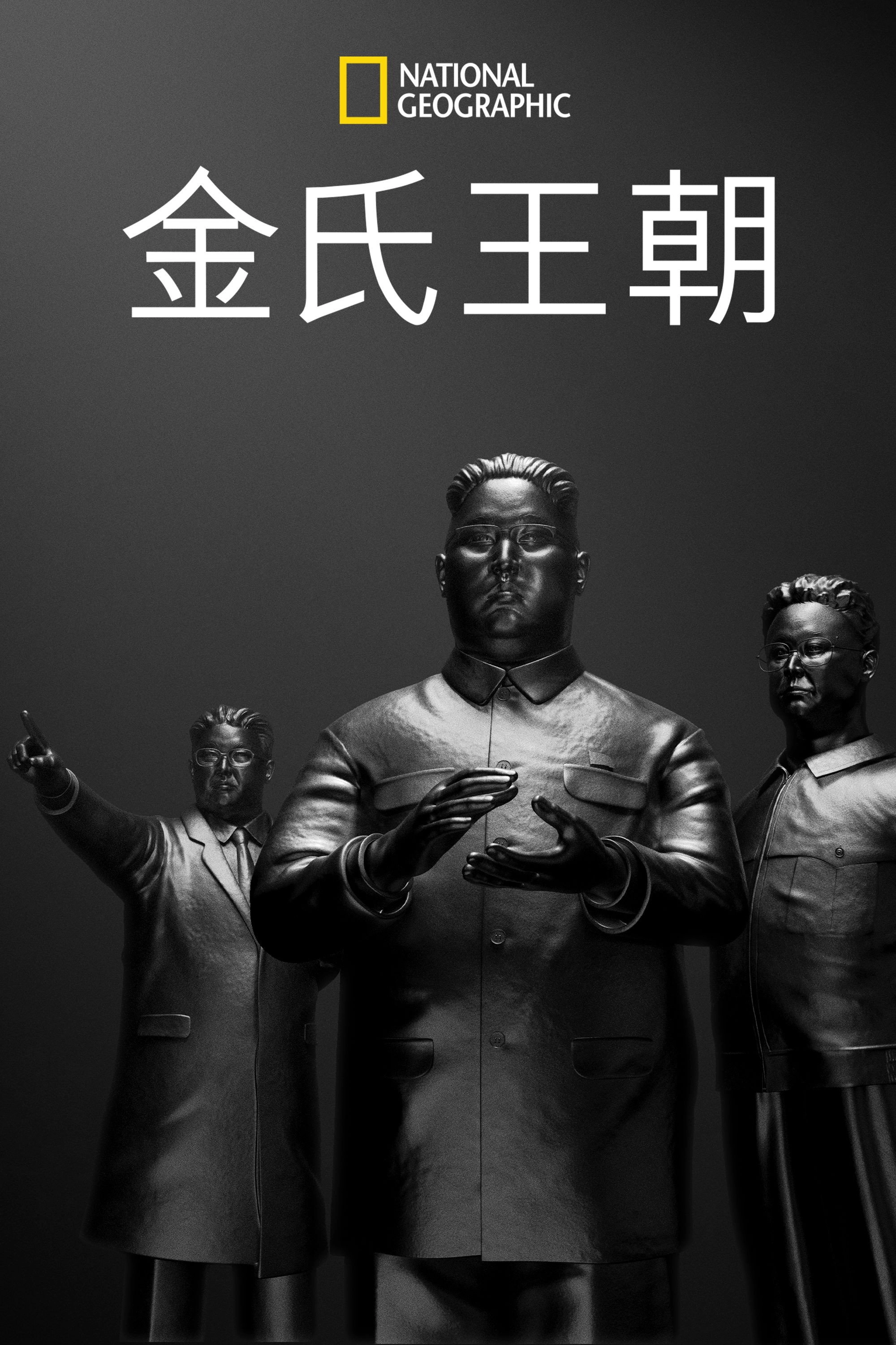 Inside North Korea's Dynasty