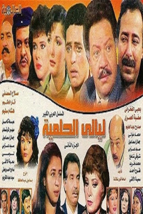 Layali El-Helmeya