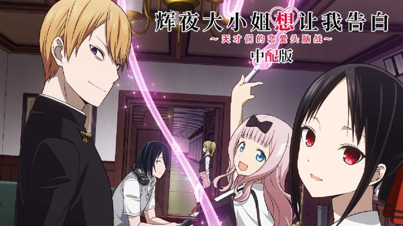 Kaguya-sama: Love Is War