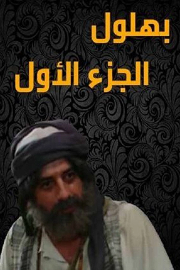 Bahloul, the Wisest of the Madmen