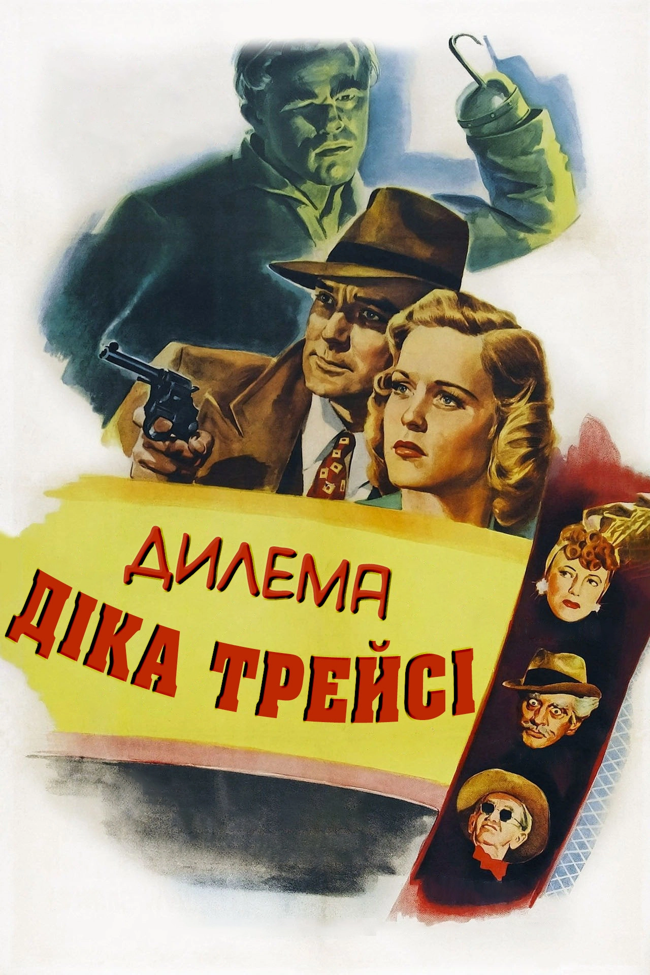 Dick Tracy's Dilemma