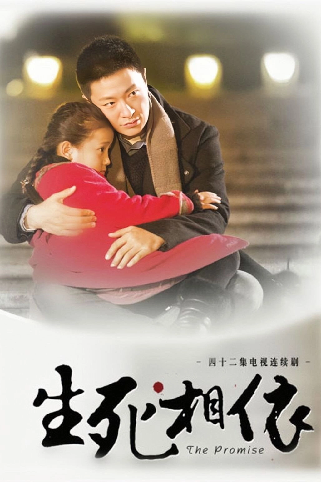 生死相依