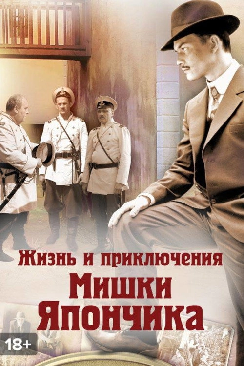 The Life and Adventures of Mishka Yaponchik (Once in Odessa)