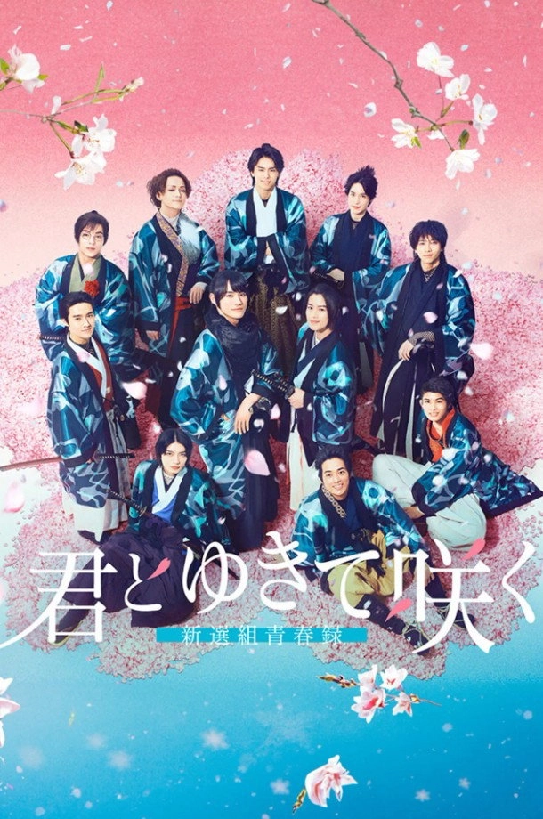 With you I bloom ～The shinsen-gumi youth chronicle～