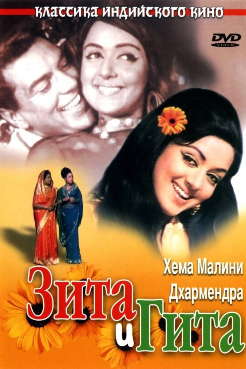 Seeta and Geeta