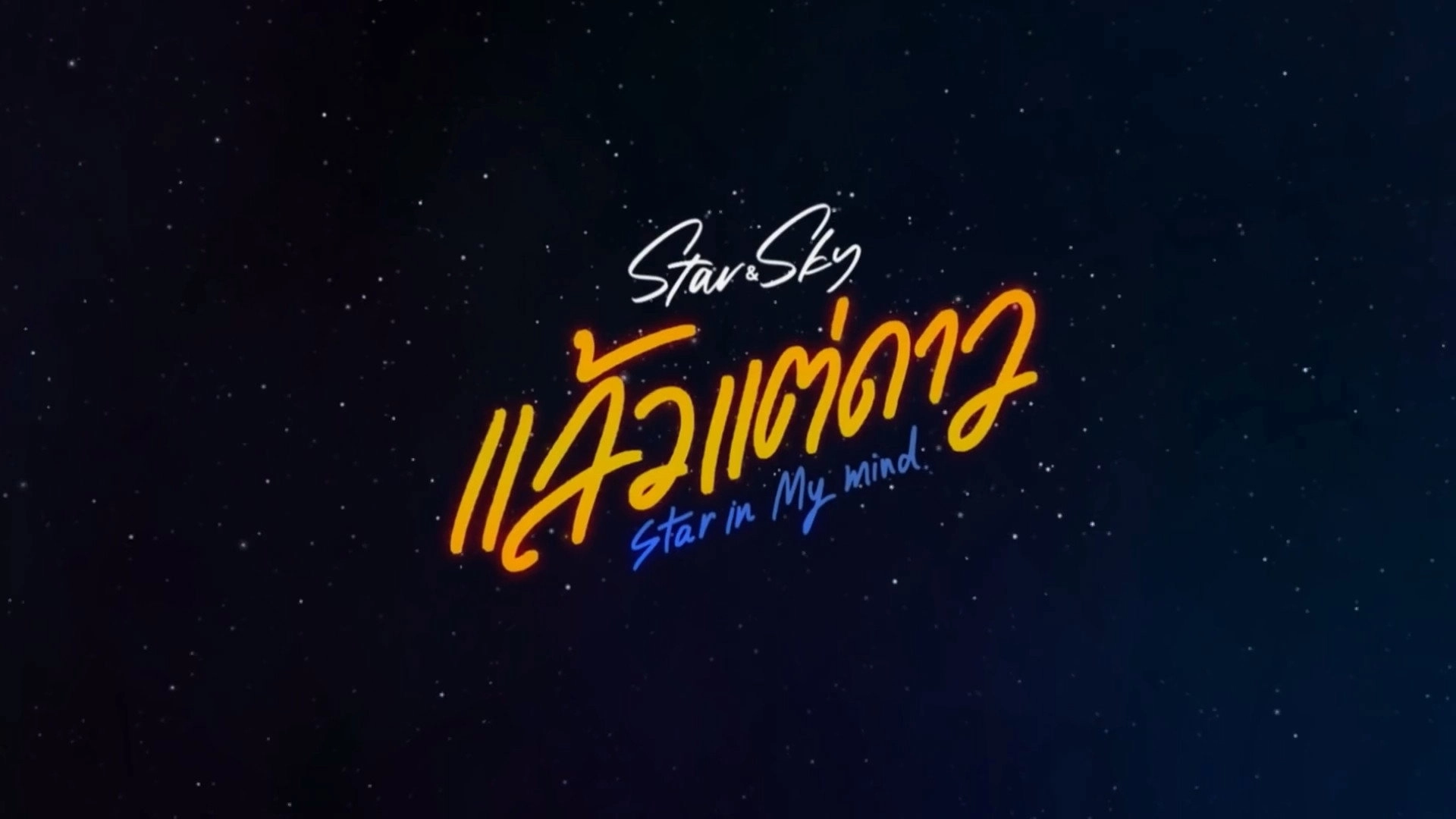 Star and Sky: Star in My Mind