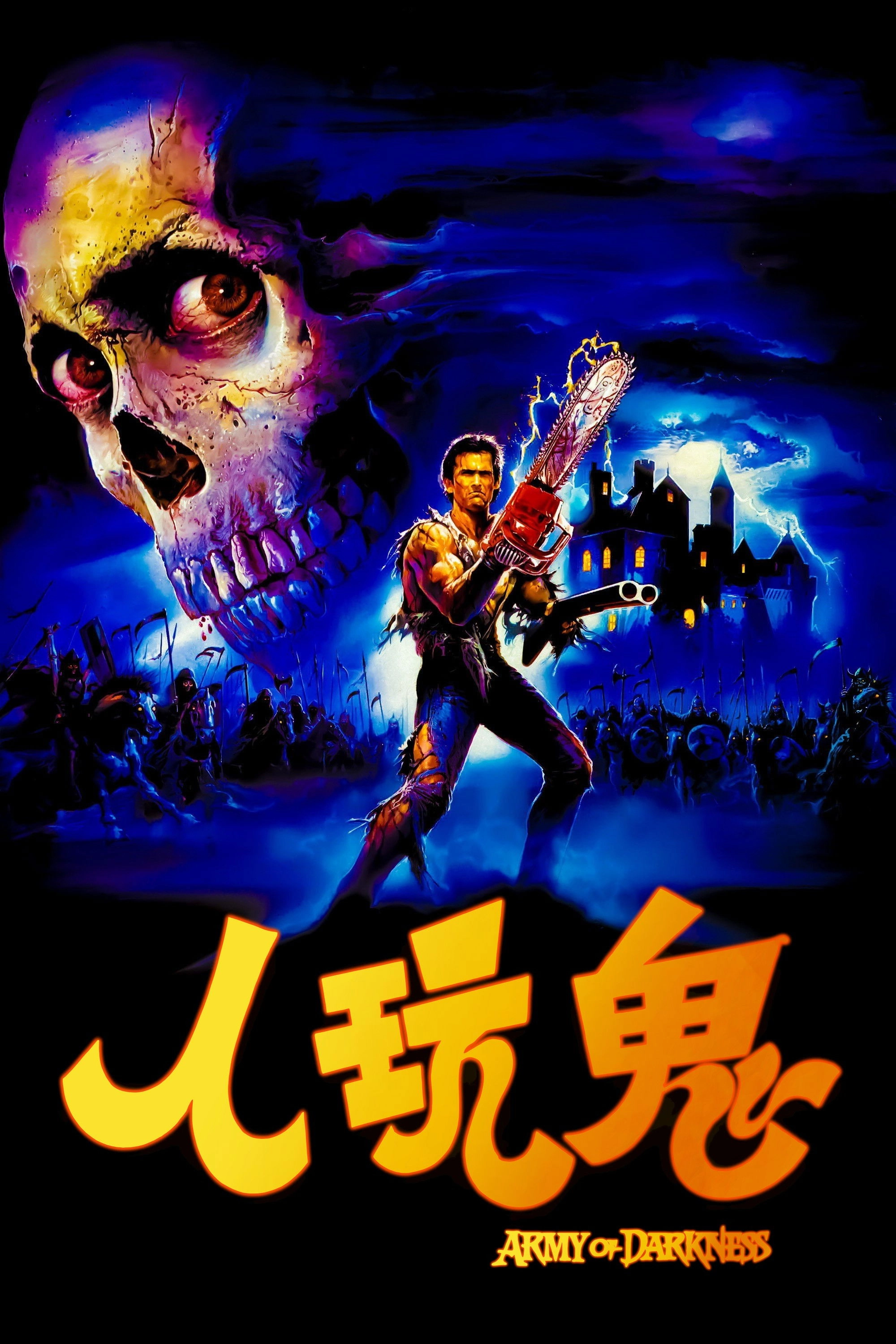 Army of Darkness