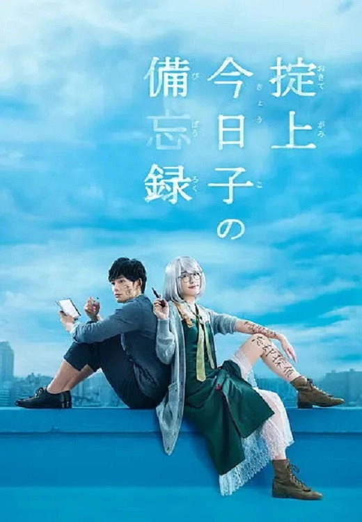 The Memorandum of Kyoko Okitegami