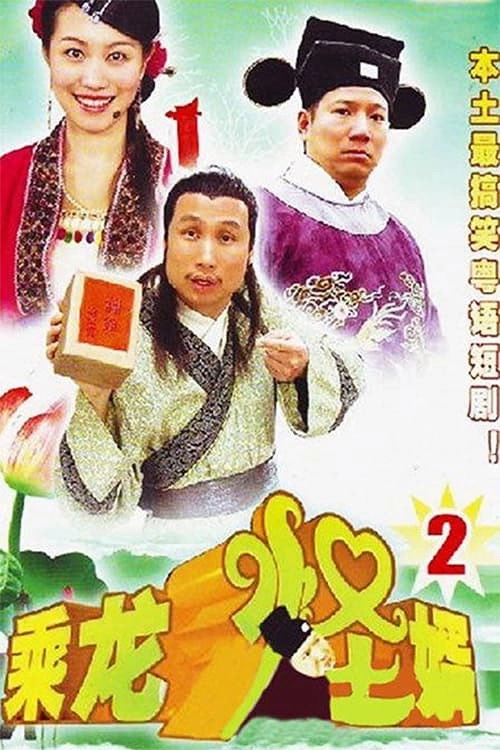乘龙怪婿