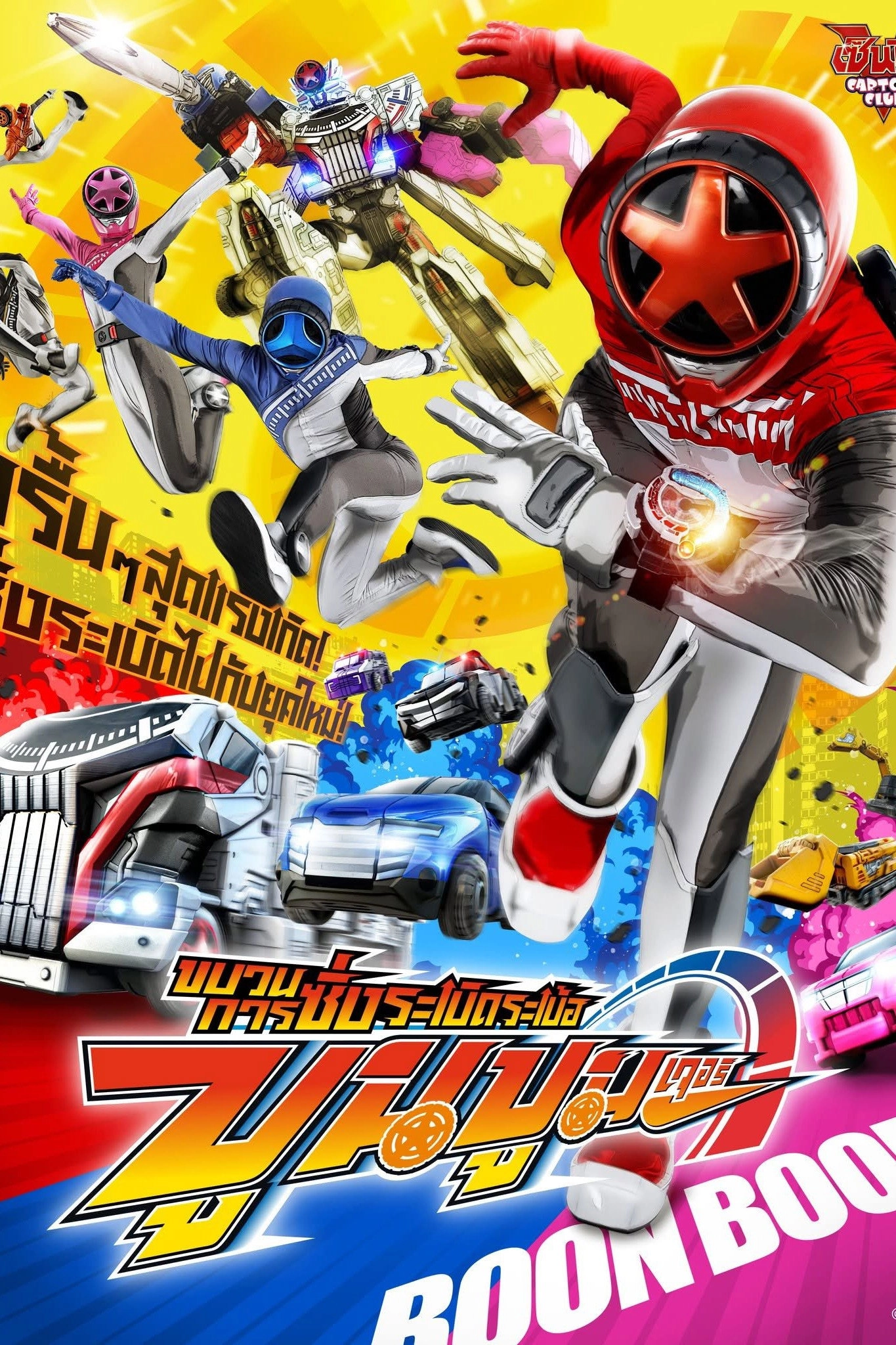 Bakuage Sentai Boonboomger