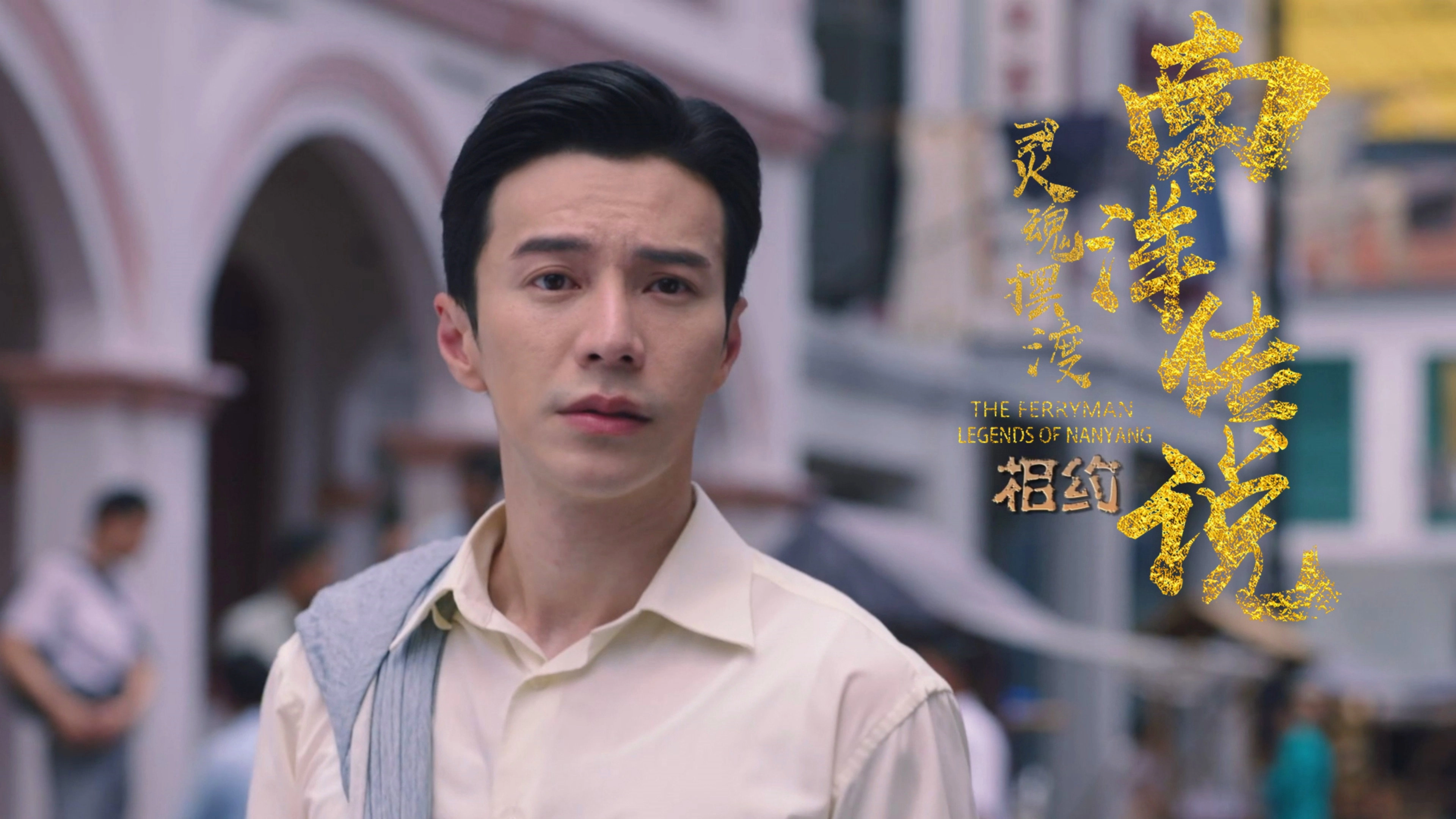 The Ferryman: Legends of Nanyang