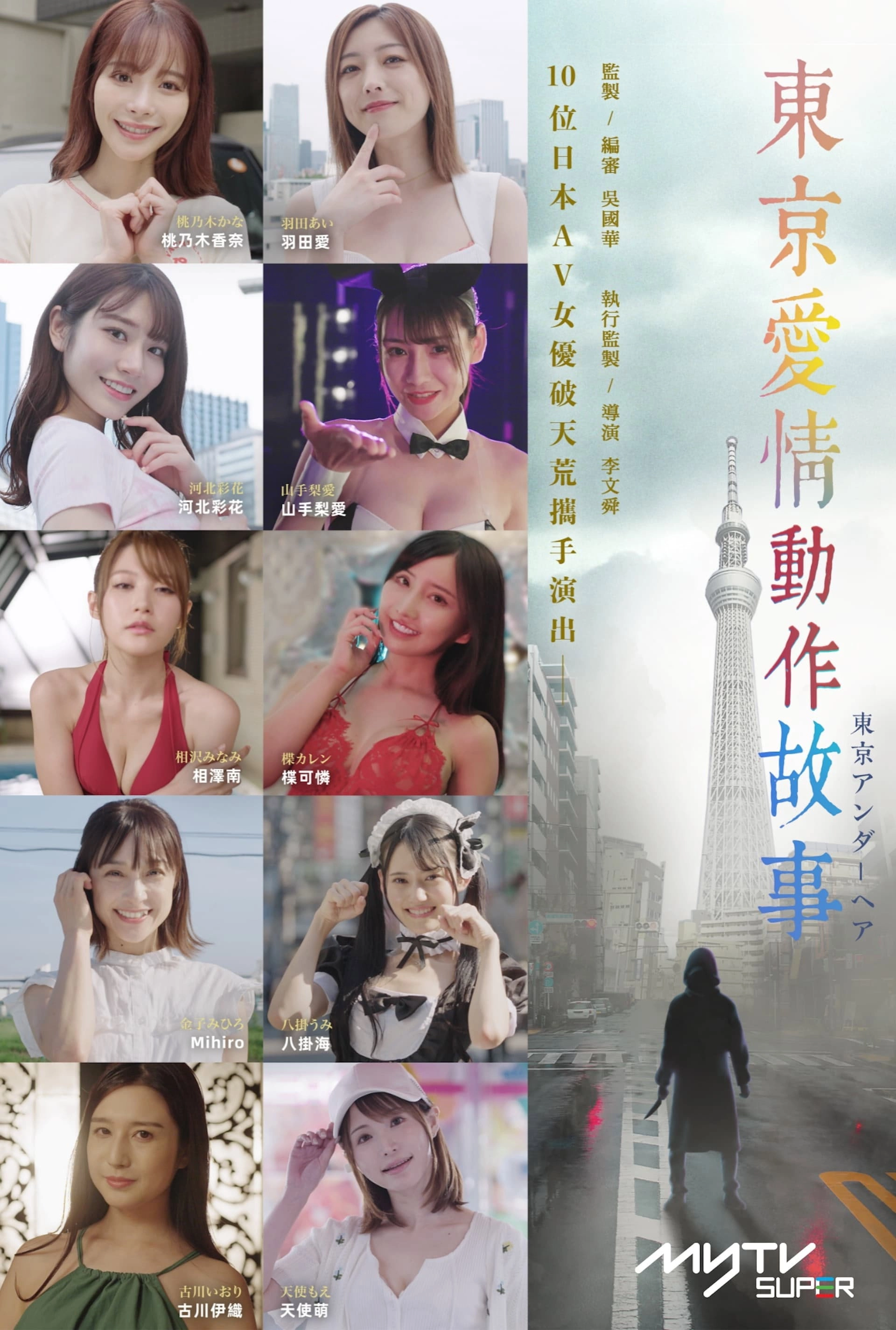 Tokyo Love Act Story