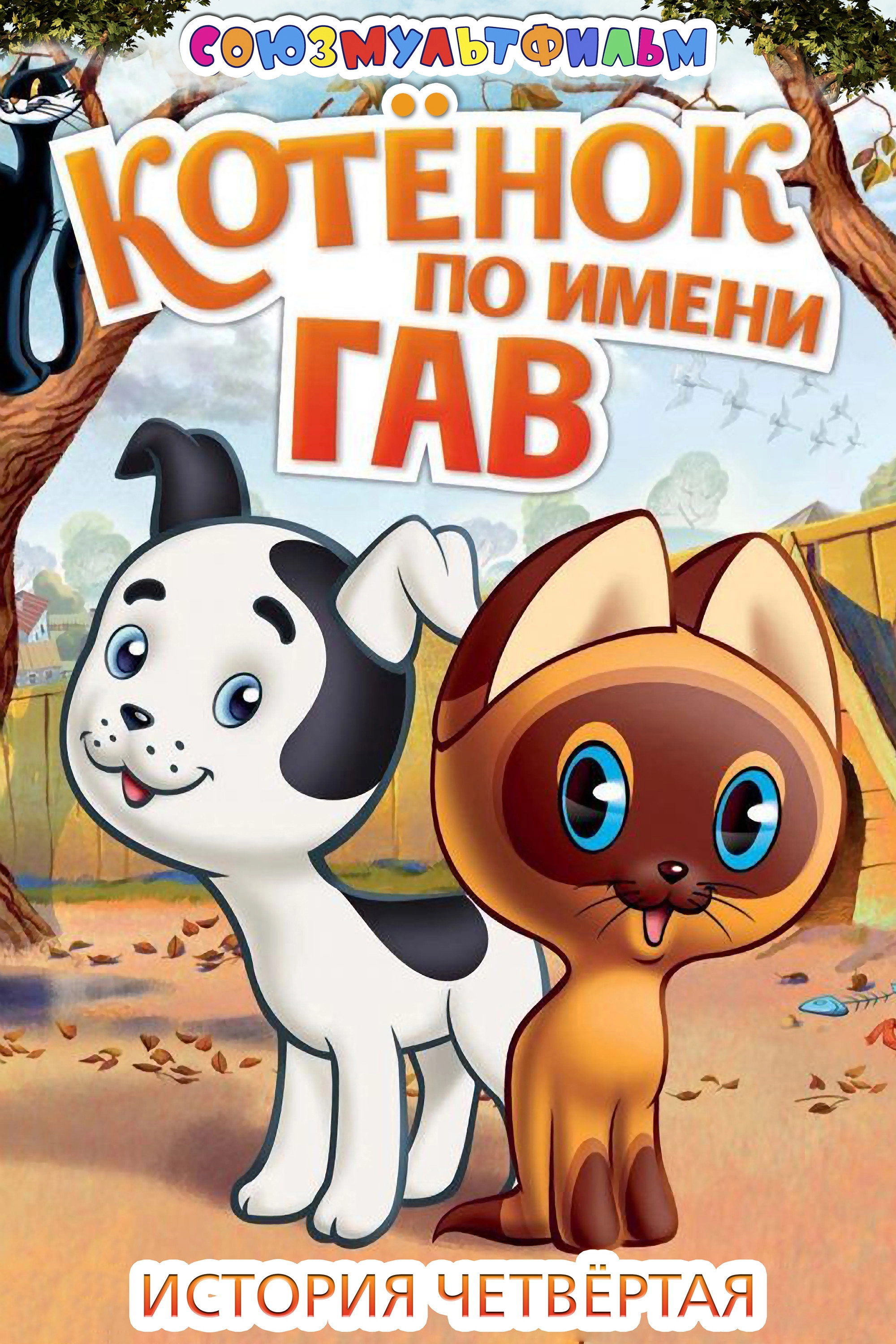 A Kitten Named Woof: The Fourth Story