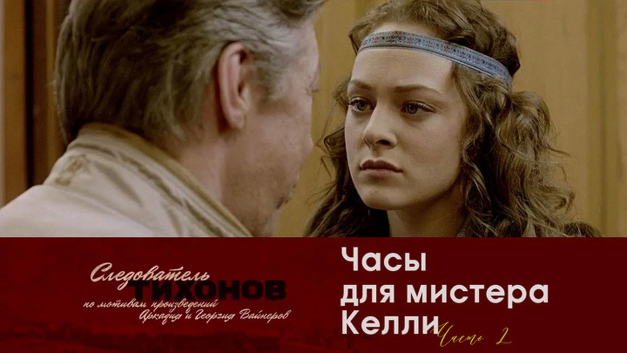 Investigator Tikhonov