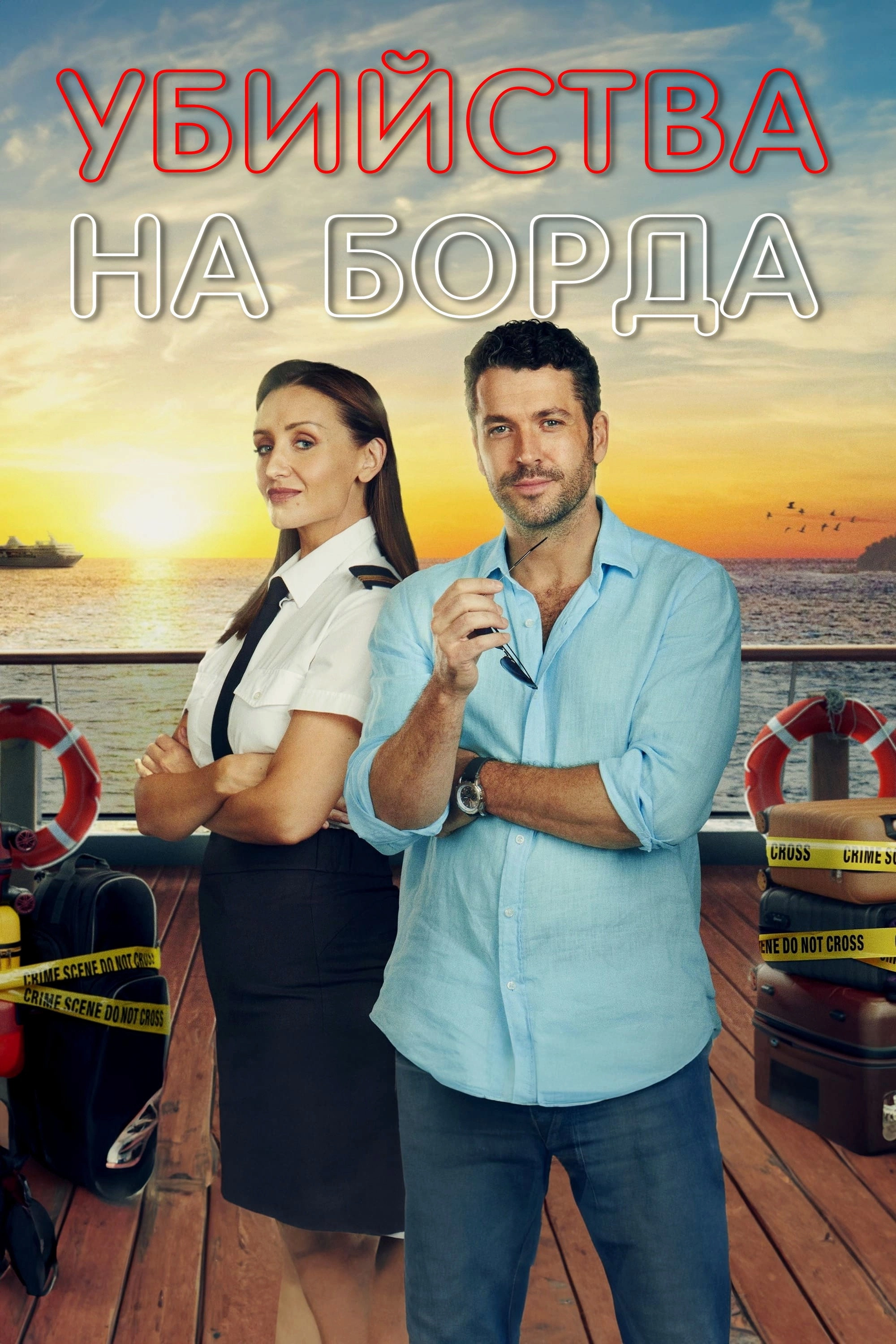 The Good Ship Murder