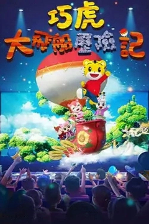 Shimajiro and the Flying Ship