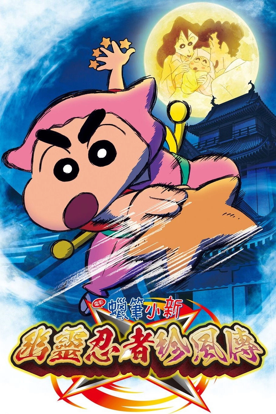 Crayon Shin-chan the Movie: The Tornado Legend of Ninja Mononoke