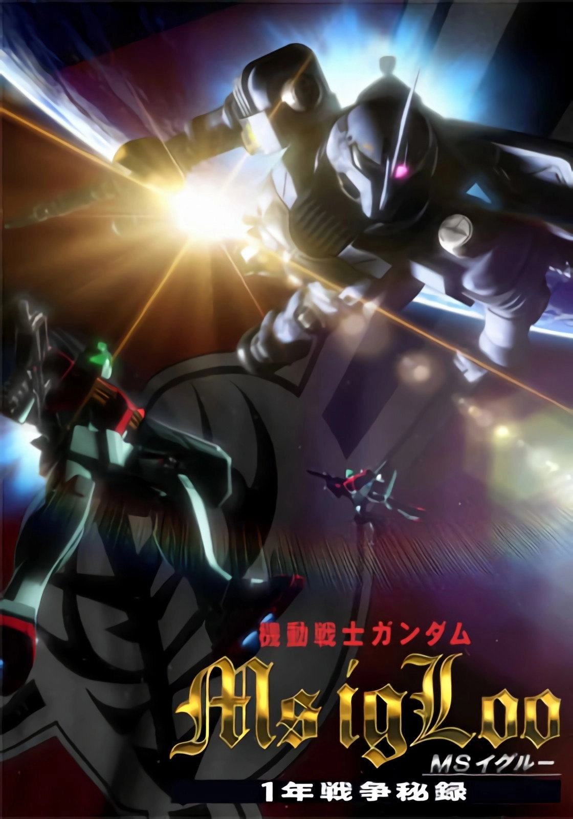 Mobile Suit Gundam MS IGLOO