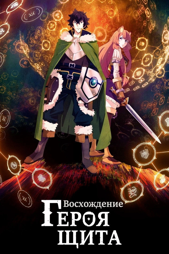 The Rising of the Shield Hero