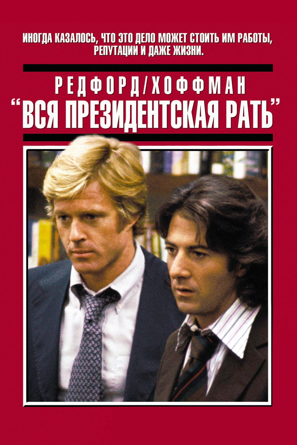All the President's Men