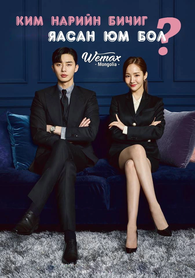 What's Wrong with Secretary Kim
