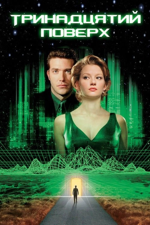 The Thirteenth Floor
