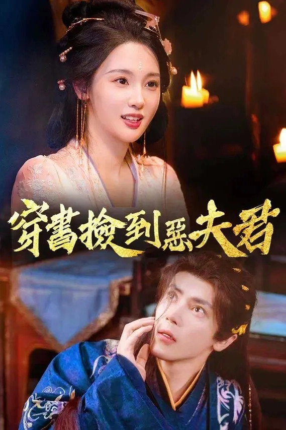 换亲后，我嫁纨绔小公爷