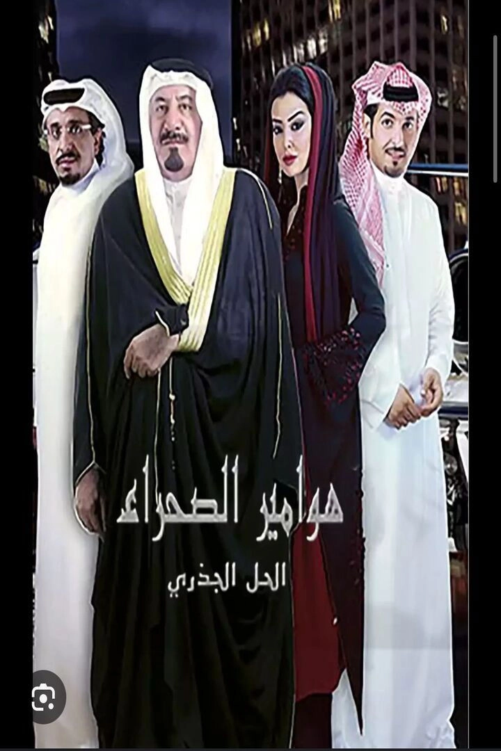 Hawameer El Sahraa