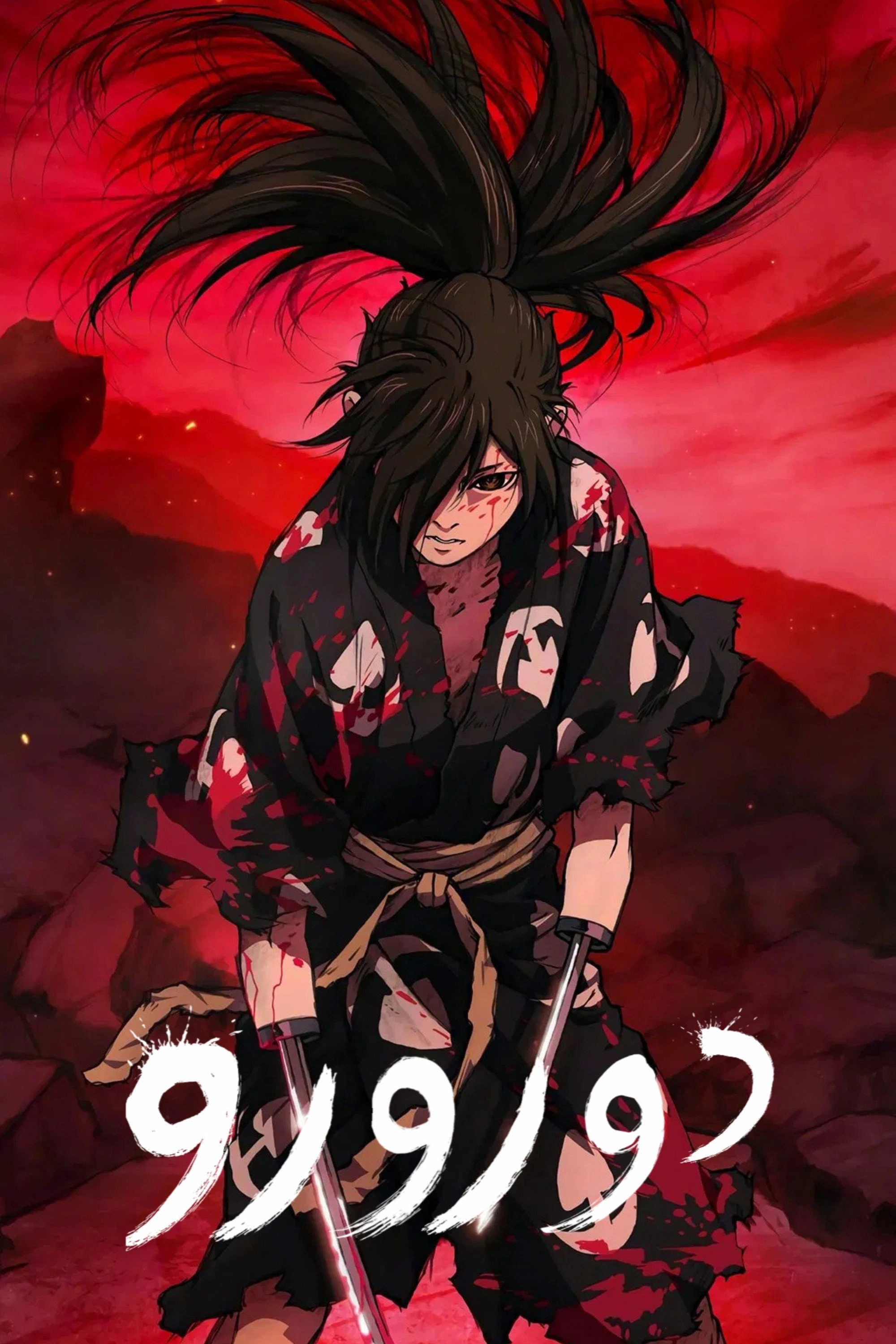 Dororo