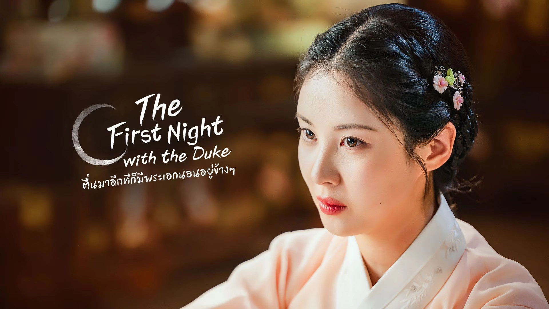 The First Night with the Duke