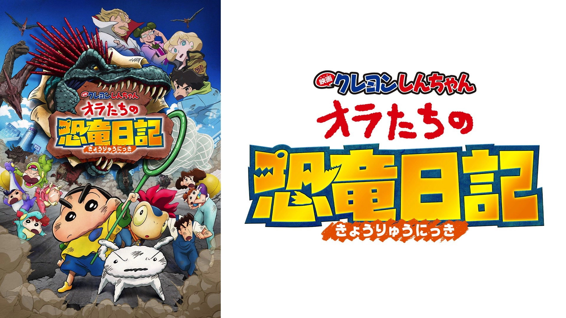 Crayon Shin-chan the Movie: Our Dinosaur Diary