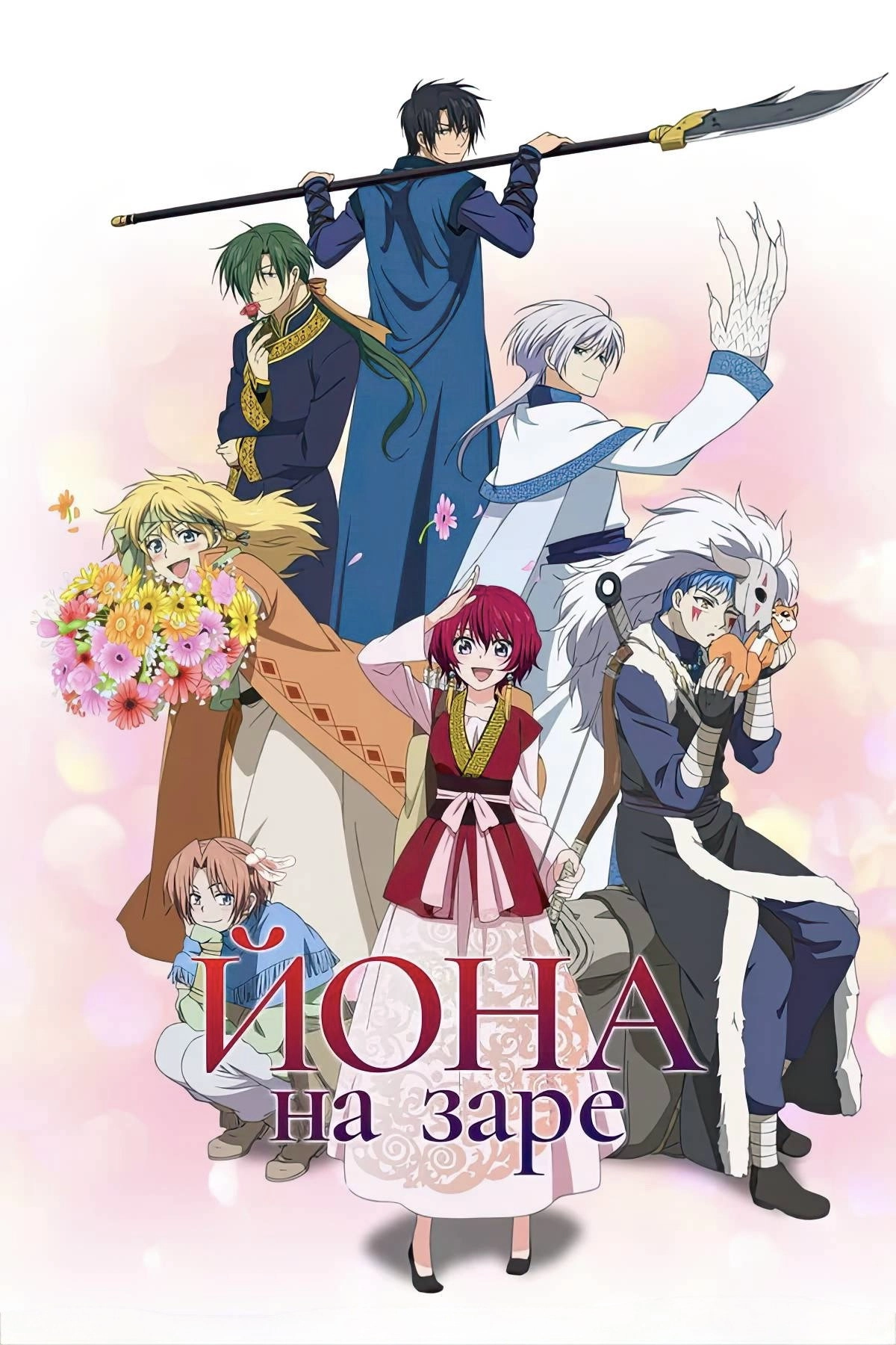 Yona of the Dawn