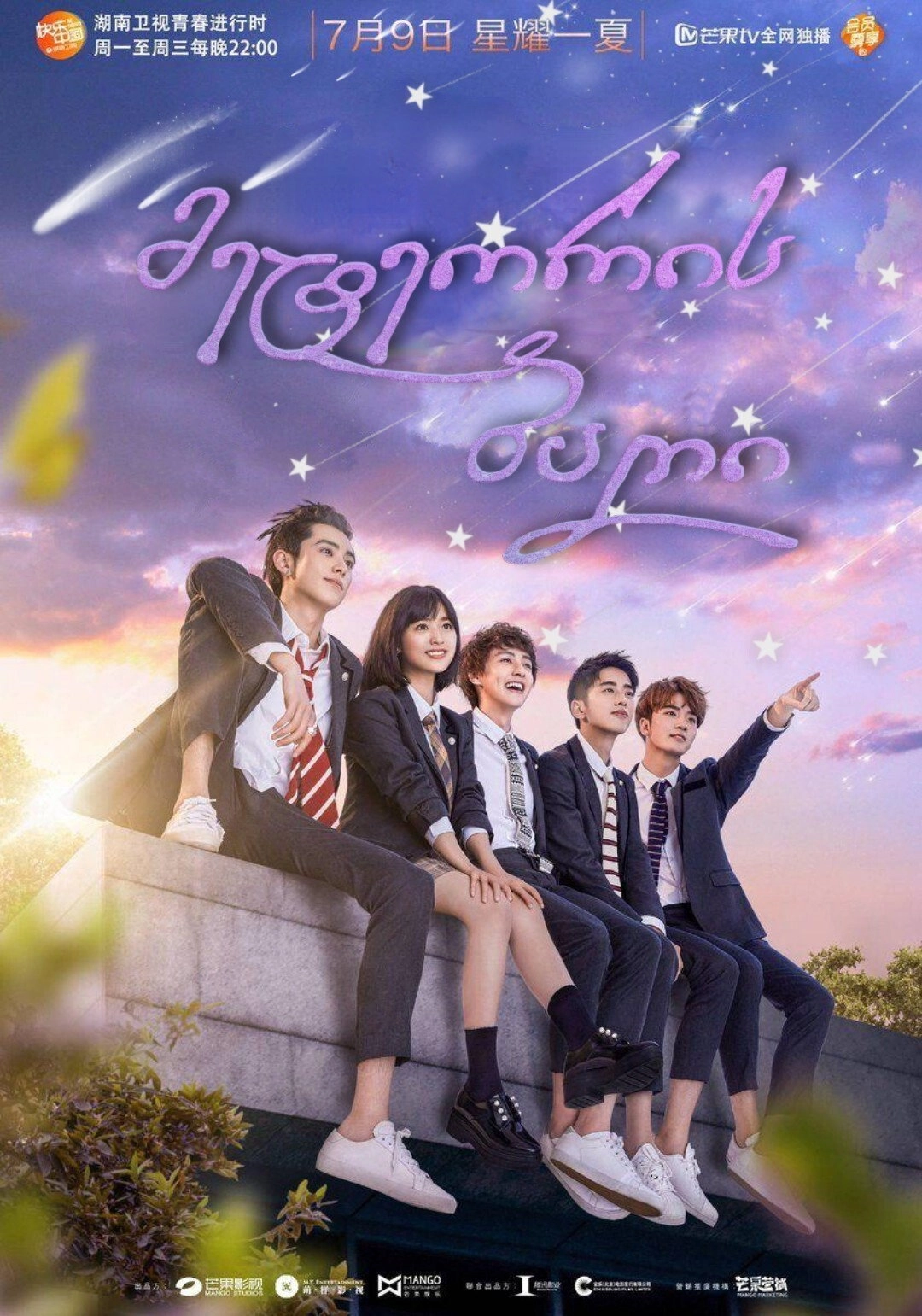 Meteor Garden