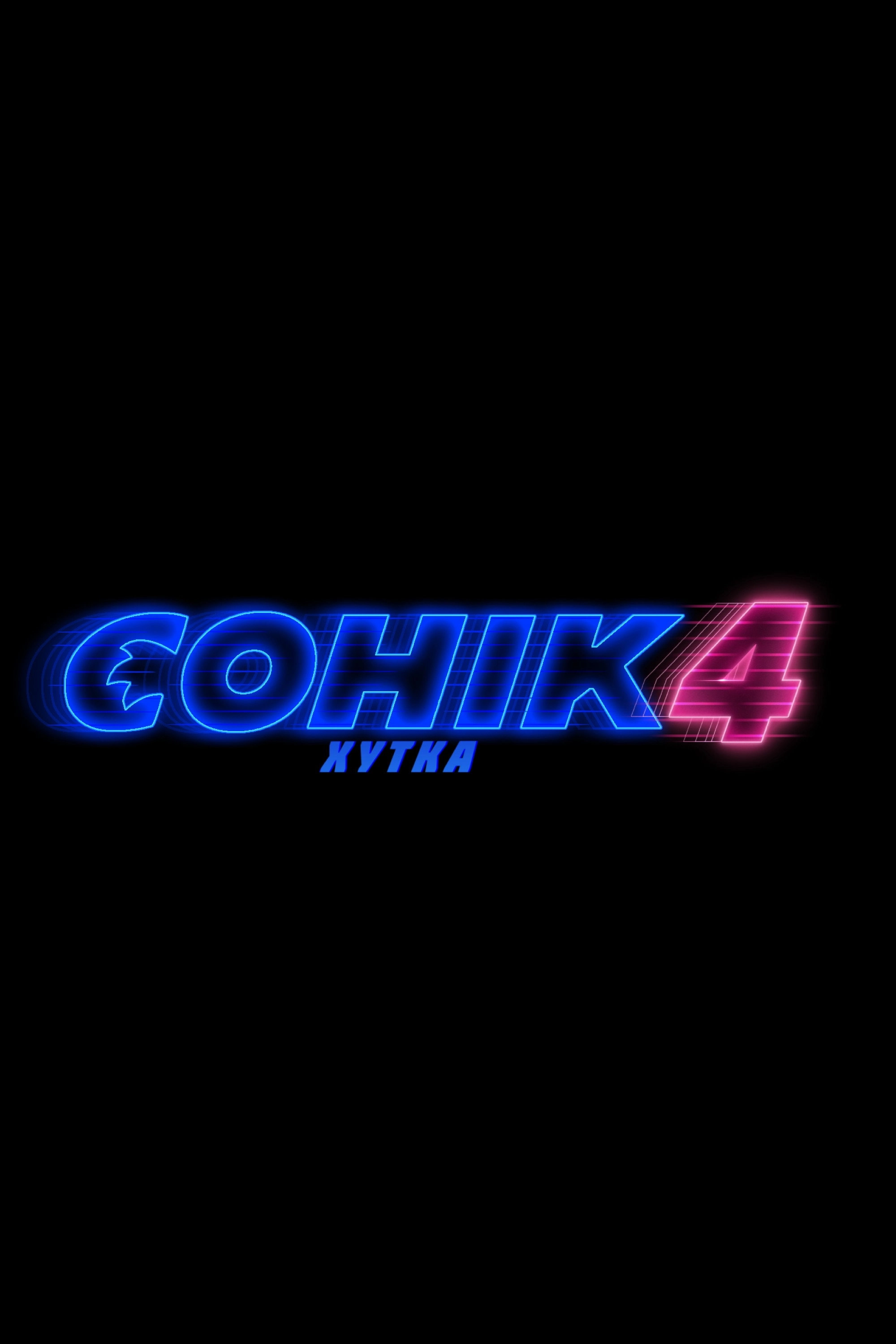 Sonic the Hedgehog 4
