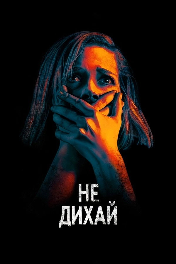 Don't Breathe