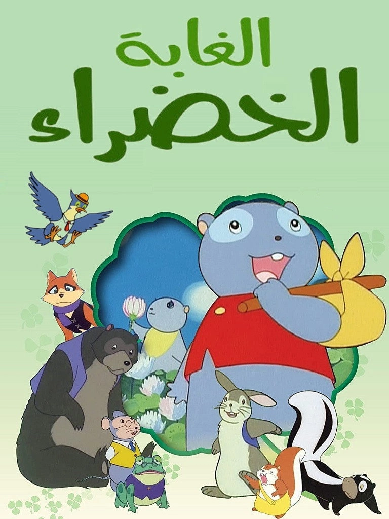 Fables of the Green Forest
