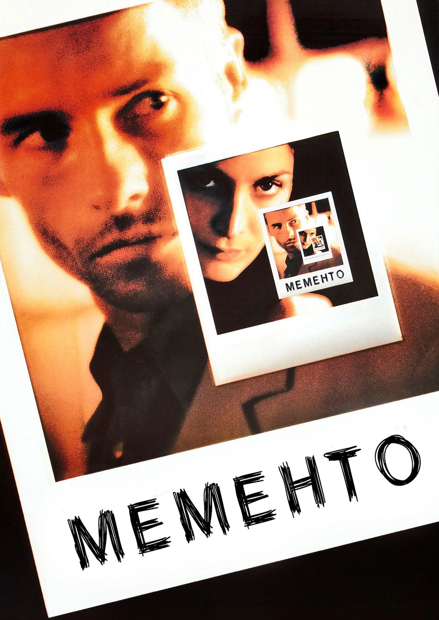 Memento